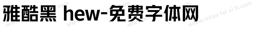 雅酷黑 hew字体转换